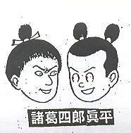 諸葛四郎真平及圖
