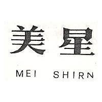 美星 MEI SHIRN