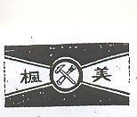 楓美及圖