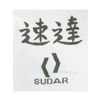 速達及圖 SUDAR