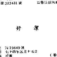 好潔