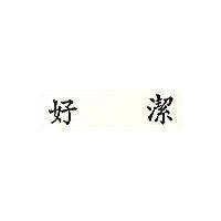 好潔
