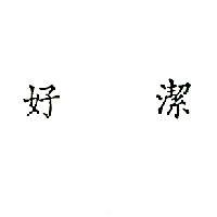 好潔