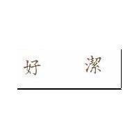 好潔