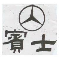 賓士及圖