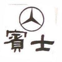 賓士及圖