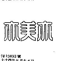 亦美亦