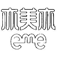 亦美亦及圖