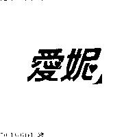 愛妮