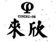 來欣及圖 COMING – ON
