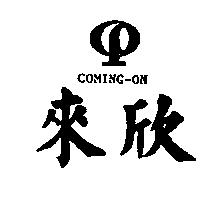 來欣及圖 COMING – ON
