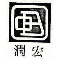 宏潤及圖