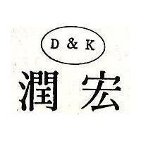 宏潤及圖