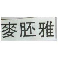 麥胚雅