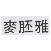麥胚雅