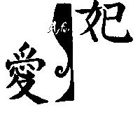 愛妃及圖 AYFEI