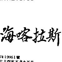 海喀拉斯