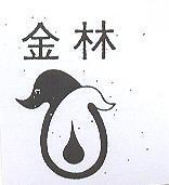 金林及圖