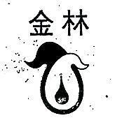 金林及圖