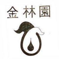 金林園及圖
