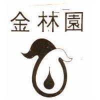 金林園及圖
