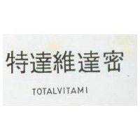 特達維達密 TOTA LVITAMI