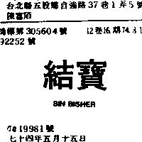 結寶 BIN BISHER