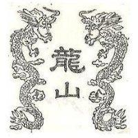 龍山及圖