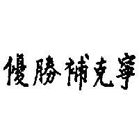 優勝補克寧