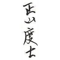 正山度士