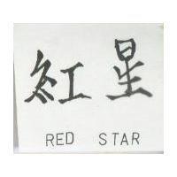 紅星 RED STAR