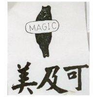 美及可及圖 MAGIC