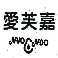 愛芙嘉 AVOCADO