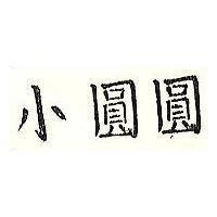 小圓圓