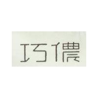 巧儂