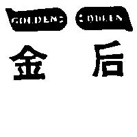 金后 GOLDEN QUEEN 及圖