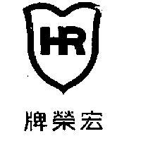 宏榮牌及圖