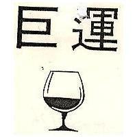 巨運及圖