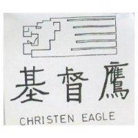 基督鷹 CHRISTEN EAGLE 及圖