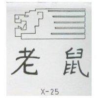 老鼠 X – 25 及圖