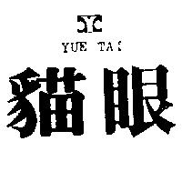 貓眼 YUE TAI 及圖