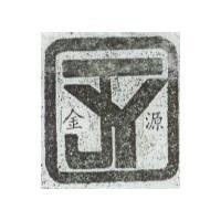 金源及圖