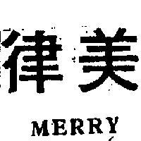 美律 MERRY 