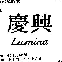 慶興 LUMINA