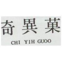 奇異果 CHI YIH GUOO