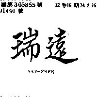 瑞遠 SKY – FREE