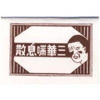 三華喘息散及圖