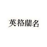 英格蘭名