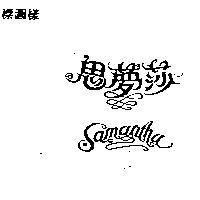 思夢莎及圖 SAMANTHA