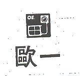 歐一及圖 OE